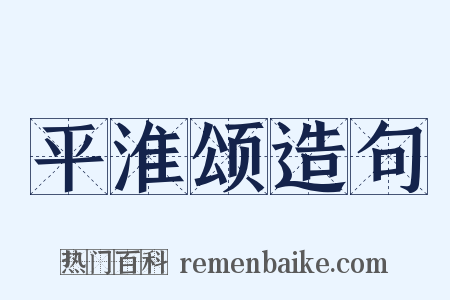 平淮颂造句是什么意思的图片